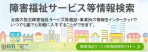 出典：厚生労働省ホームページ　障がい福祉サービス等公表制度