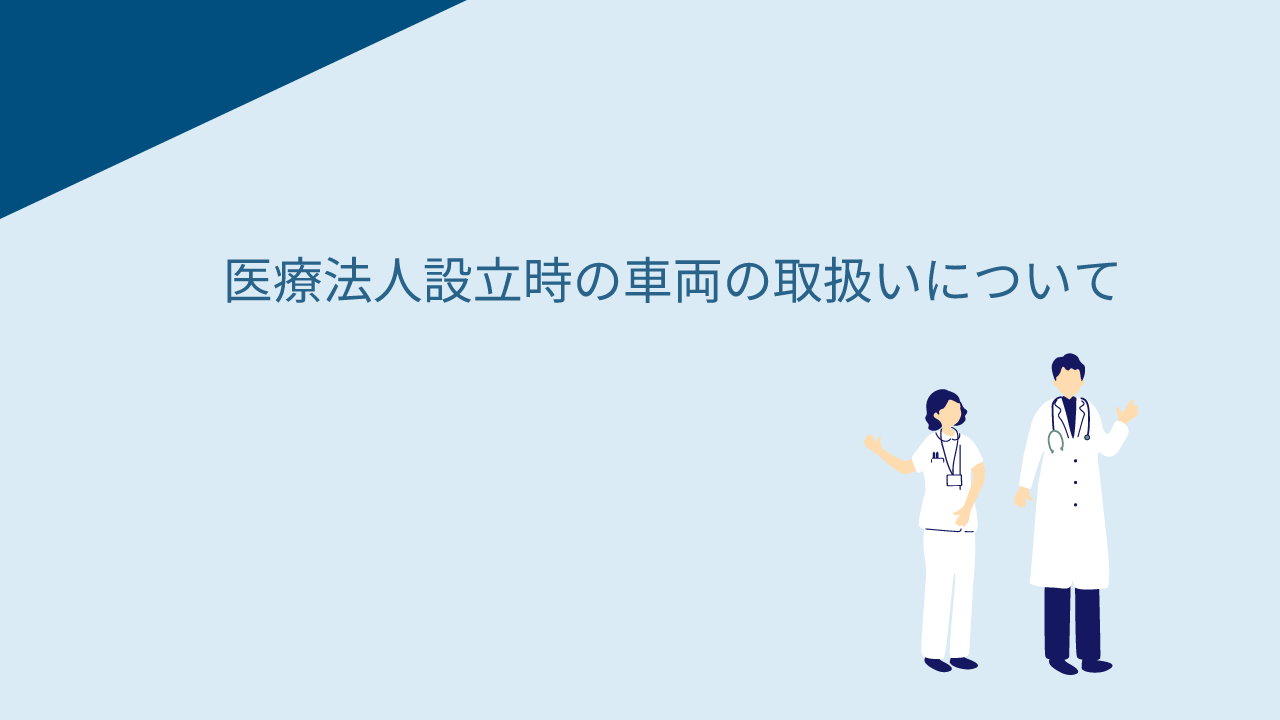 医療法人設立時の車両の扱いについて