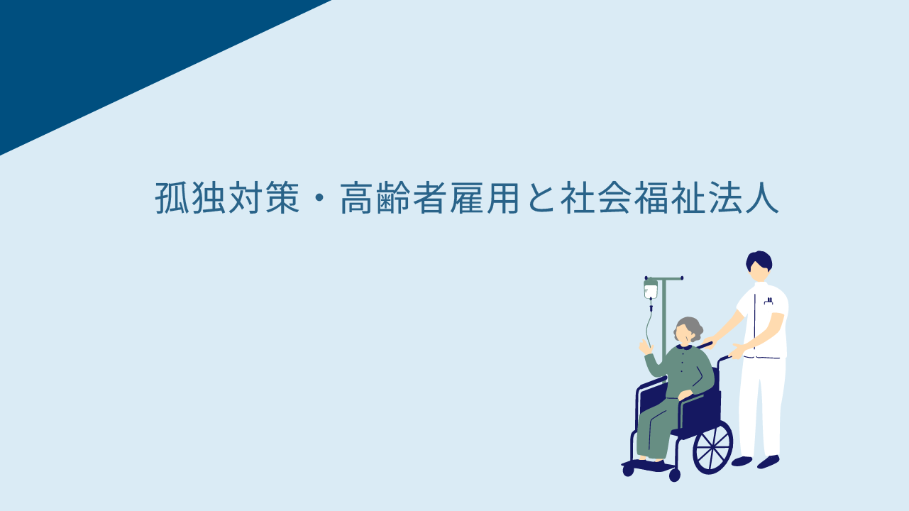 孤独対策・高齢者雇用と社会福祉法人
