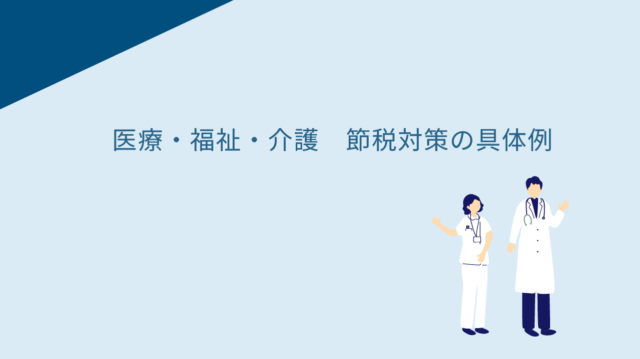 医療・福祉・介護　節税対策の具体例