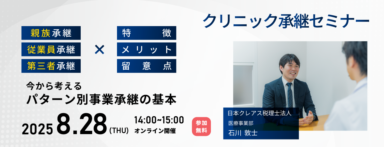 8/28(木)開催【クリニック承継セミナー】今から考える パターン別事業承継の基本解説