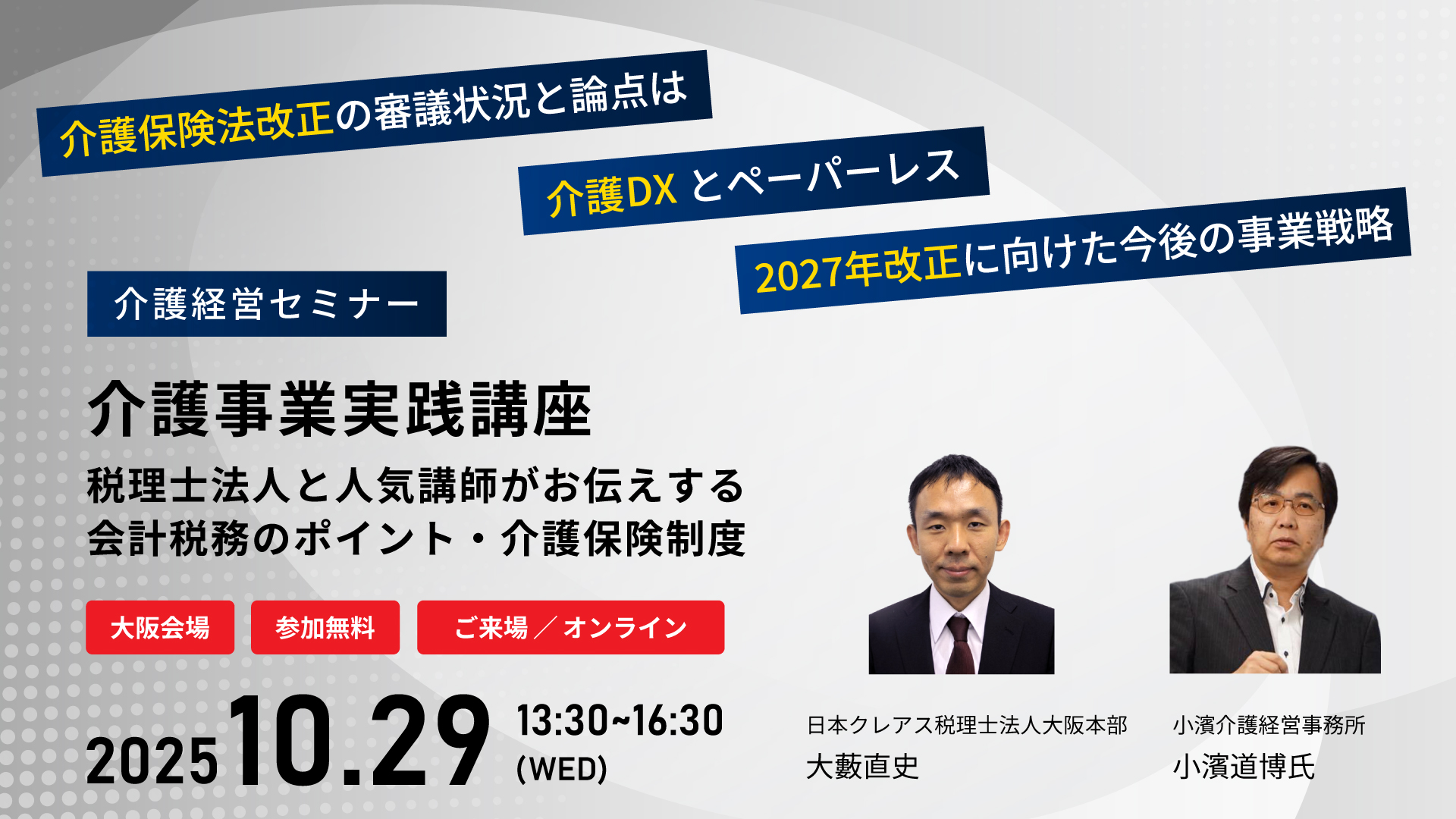 【介護経営セミナー】介護事業実践講座 -税理士法人と人気講師がお伝えする会計税務のポイント・介護保険制度-