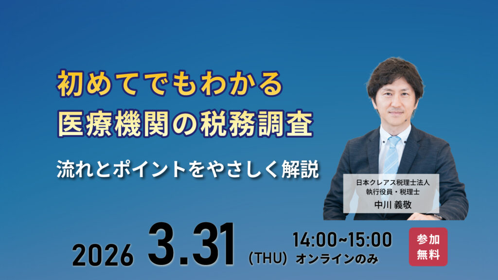 医療機関の税務調査