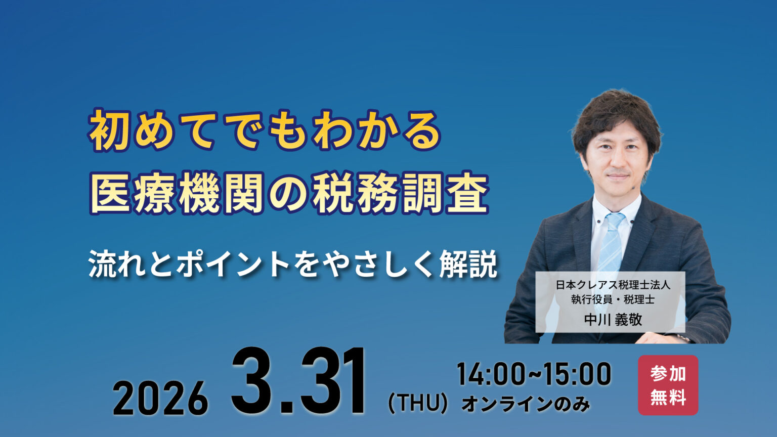 初めてでもわかる医療機関の税務調査流れとポイントをやさしく解説