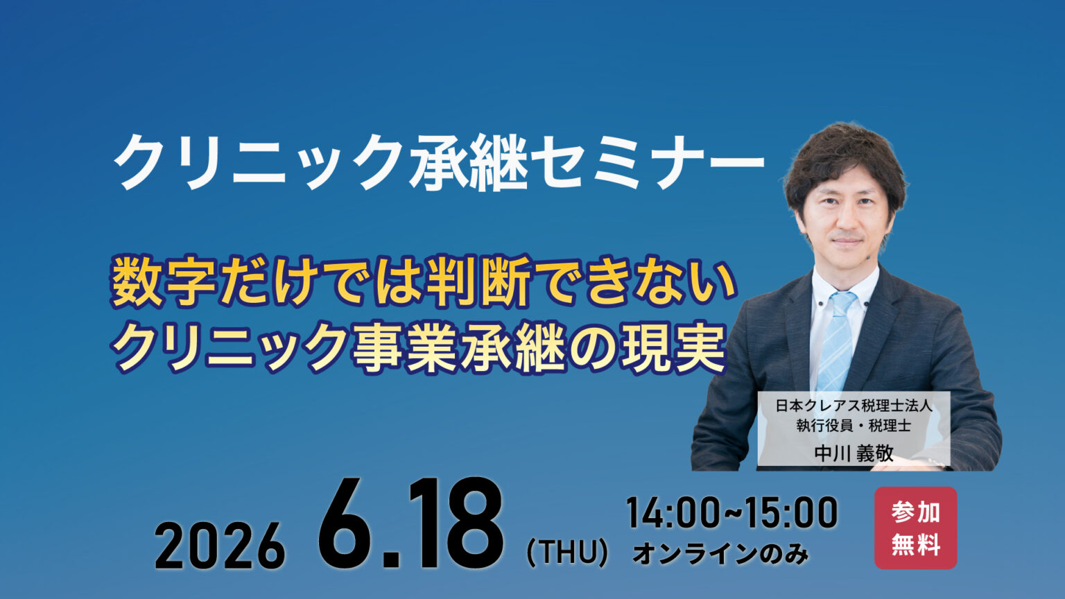 【クリニック承継セミナー】数字だけでは判断できないクリニック事業承継の現実