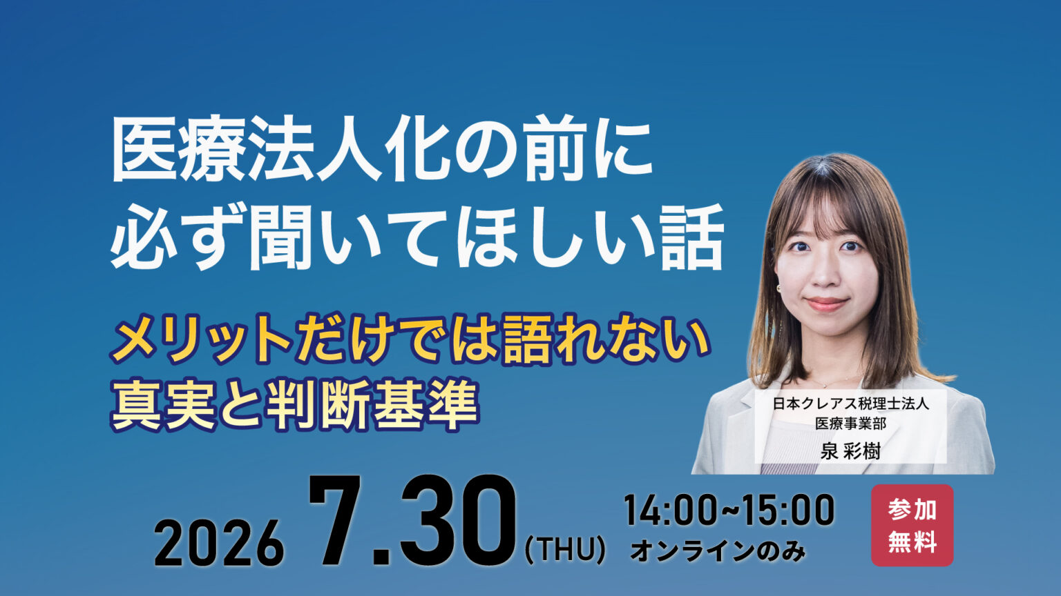 医療法人化